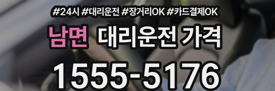 남면 대리운전 가격