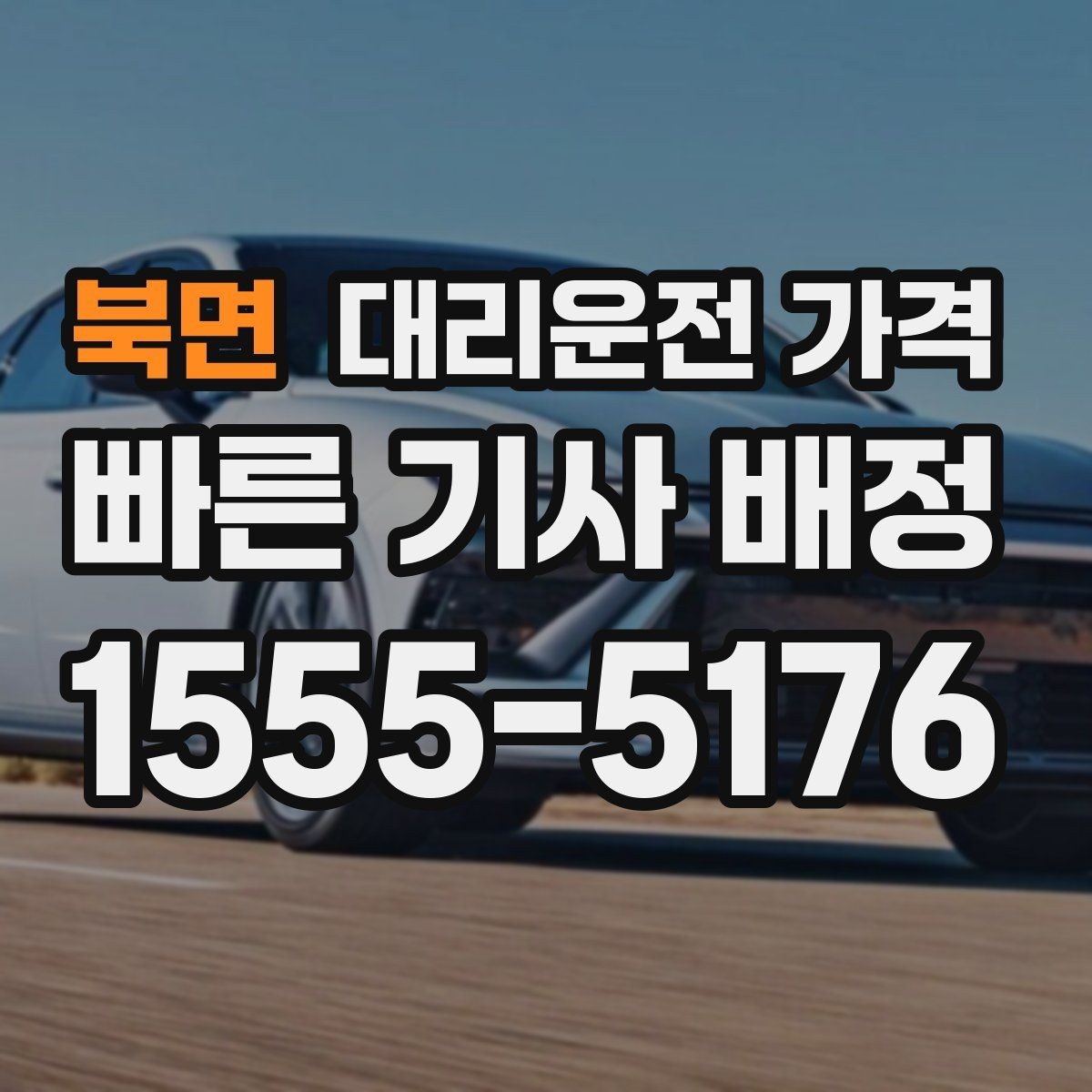 북면 대리운전 가격 계산에서 장거리 합의가 필요한 이유