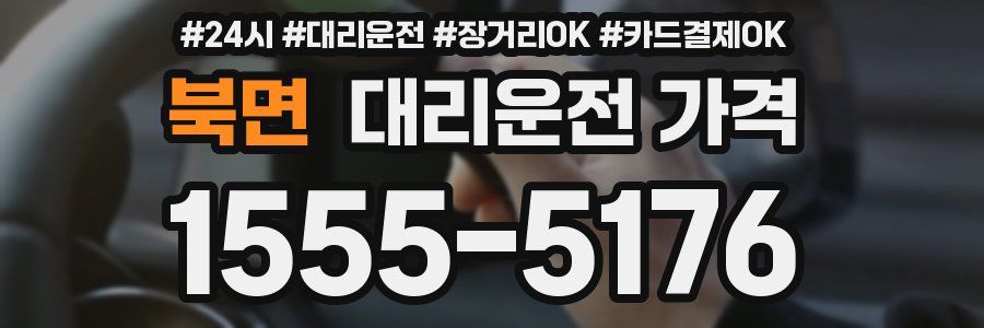 북면 대리운전 가격