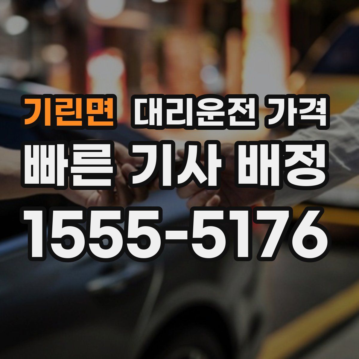 기린면 대리운전