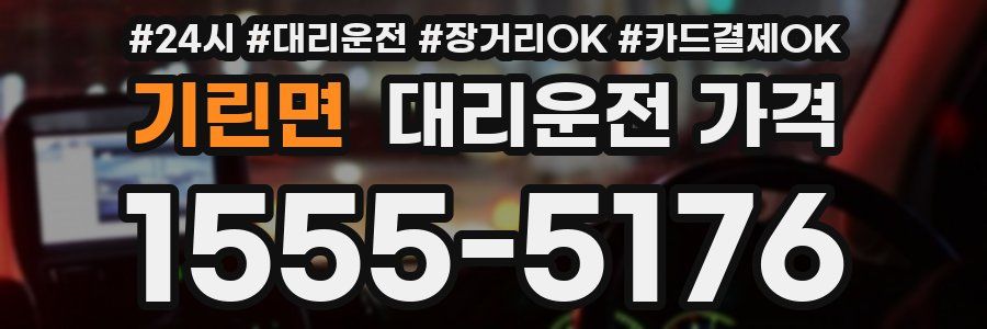 기린면 대리운전 가격