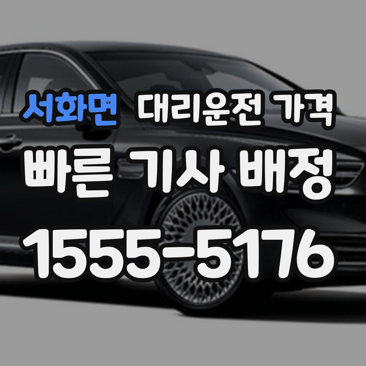 서화면 대리운전 가격 단체 결제 방식 선택 요령