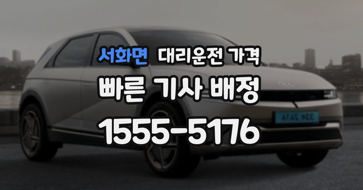 서화면 대리운전 가격