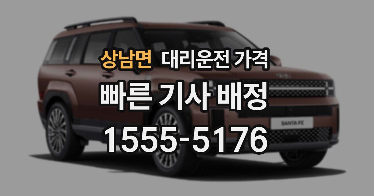 상남면 대리운전 가격