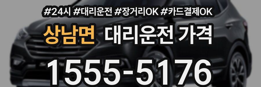 상남면 대리운전 가격