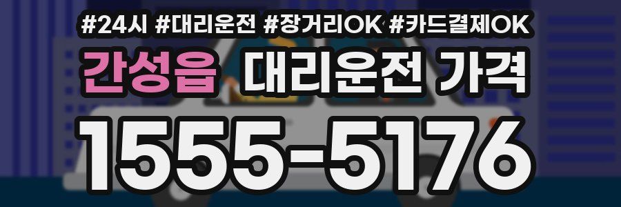 간성읍 대리운전 가격