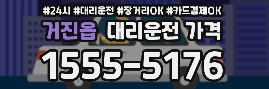 거진읍 대리운전 가격