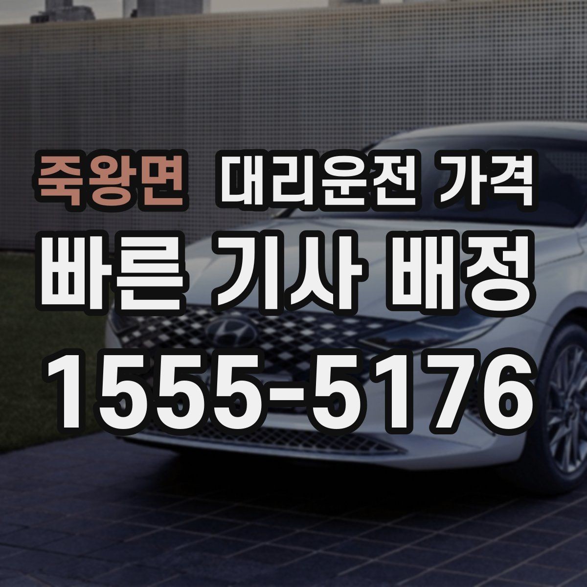 죽왕면 대리운전 가격 안전하게 귀가를 함께 챙기는 요령