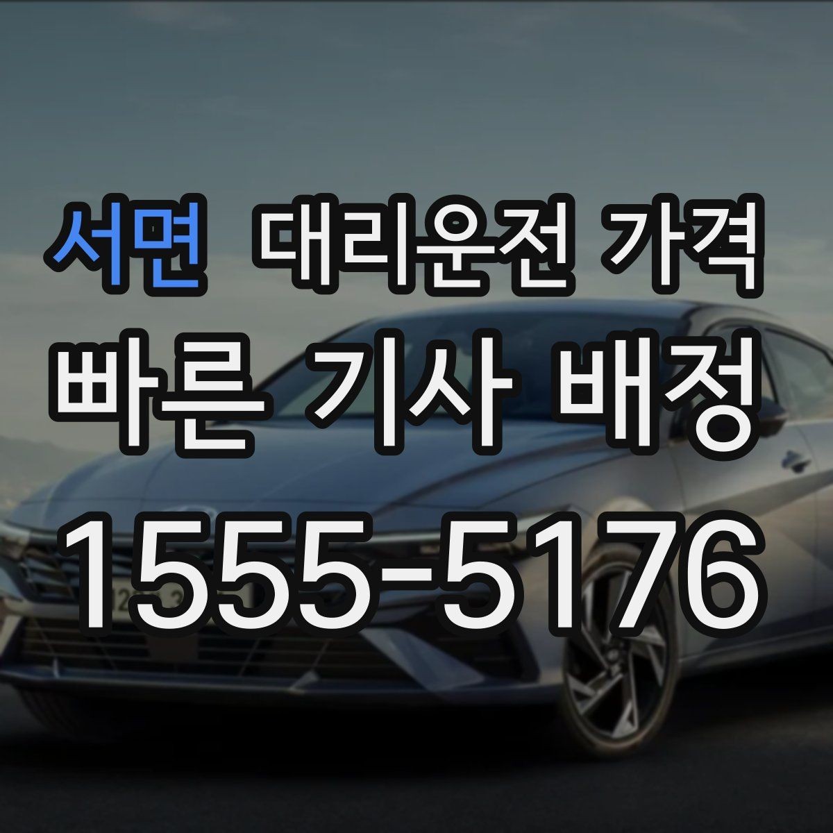 서면 대리운전 가격 새벽 시간대 이용이 많은 이유