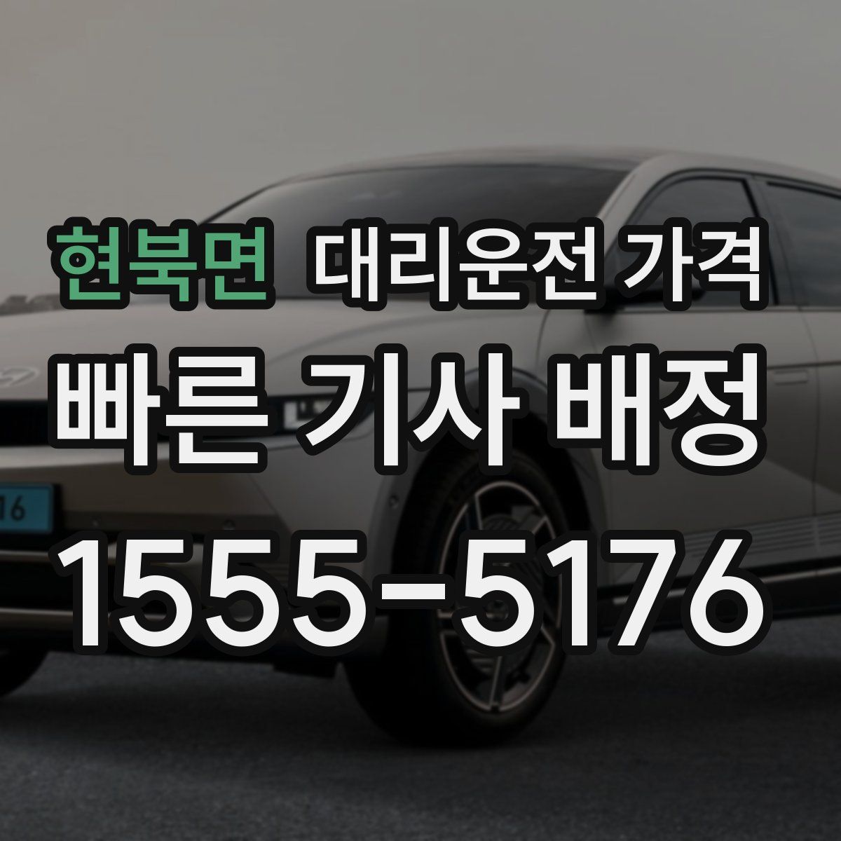 현북면 대리운전