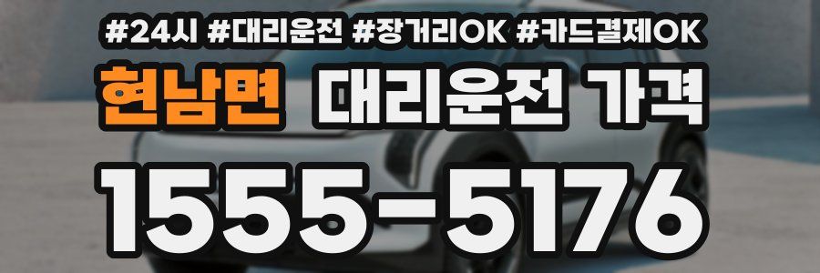 현남면 대리운전 가격