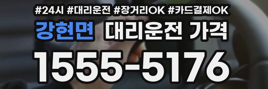 강현면 대리운전 가격