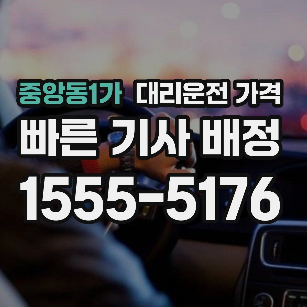 중앙동1가 대리운전 가격 이용 전 자주 나오는 오해 정리