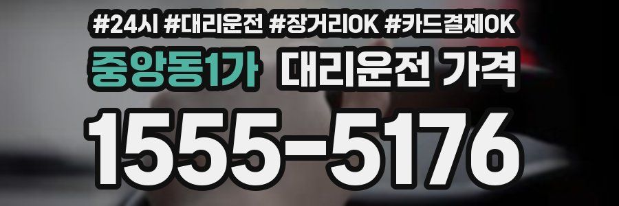 중앙동1가 대리운전 가격