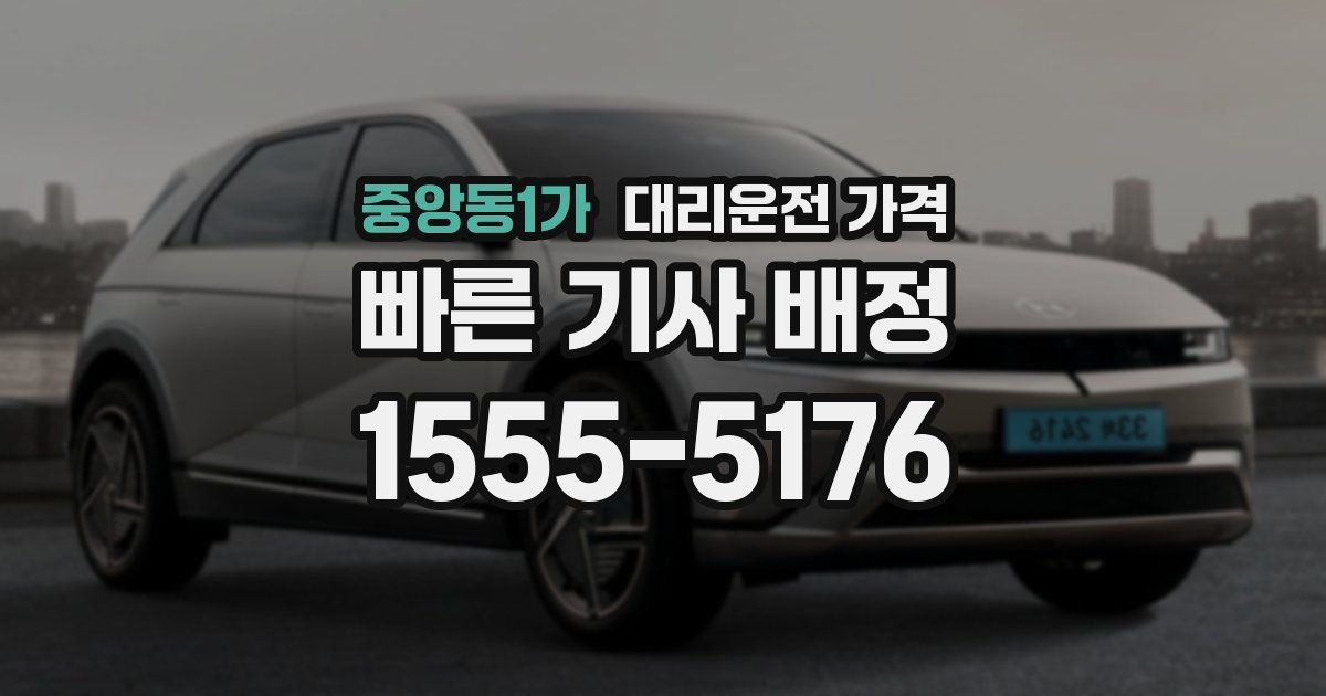 중앙동1가 대리운전 가격