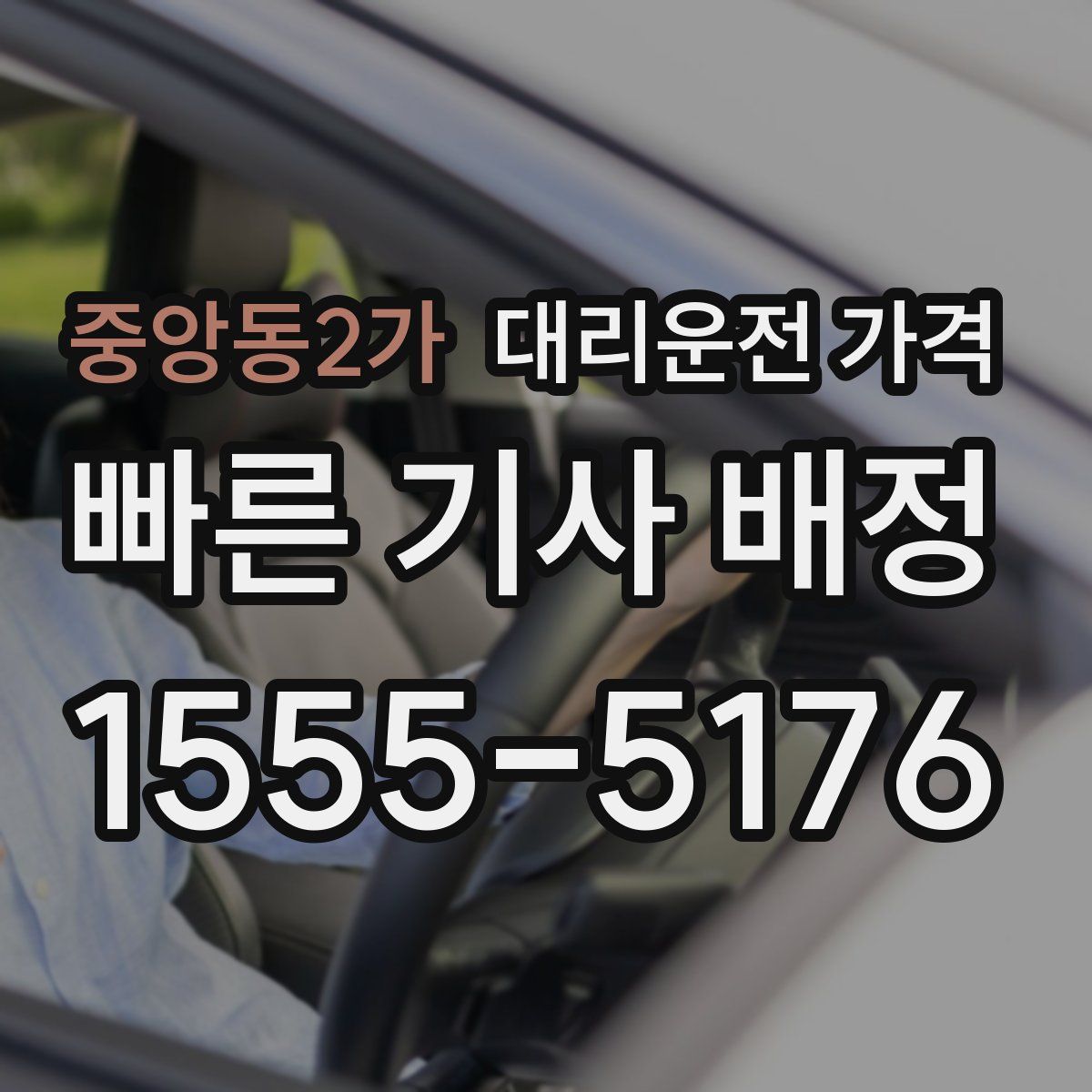 중앙동2가 대리운전