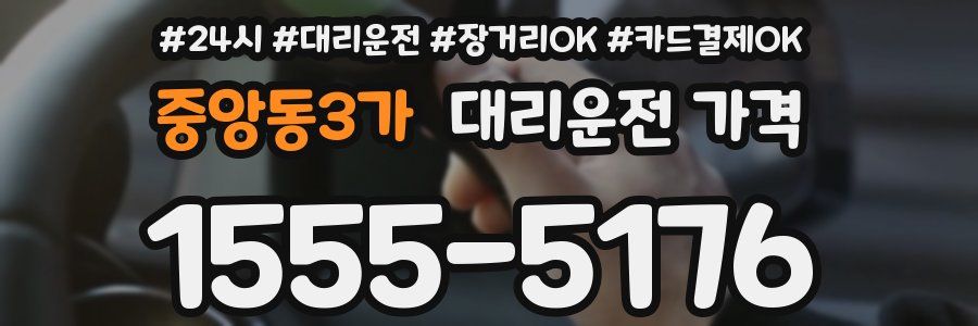 중앙동3가 대리운전 가격