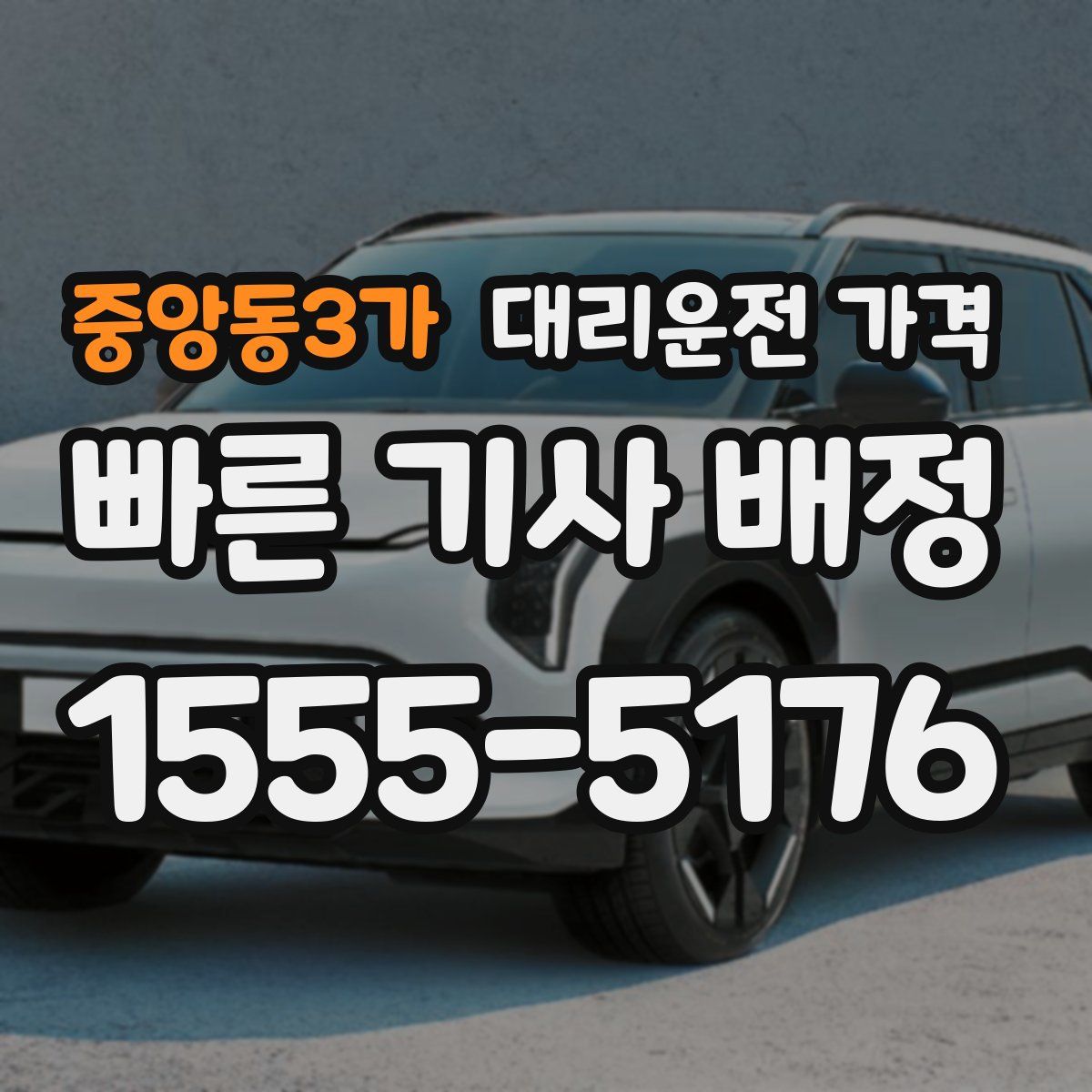 중앙동3가 대리운전