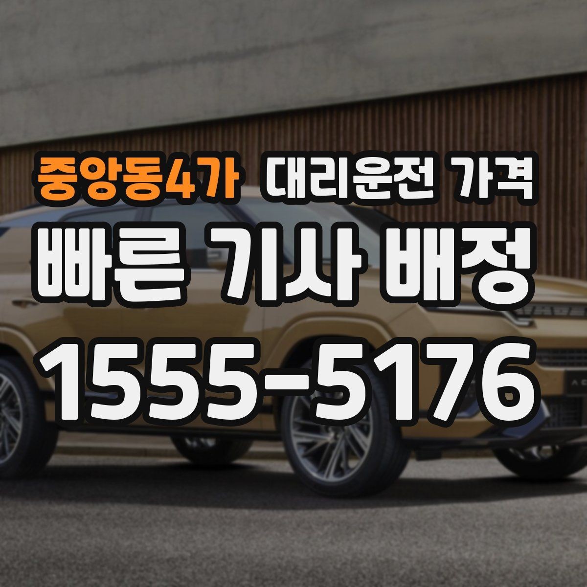 중앙동4가 대리운전 가격 비나 눈 오는 날에도 오해 없이 이용하는 방법