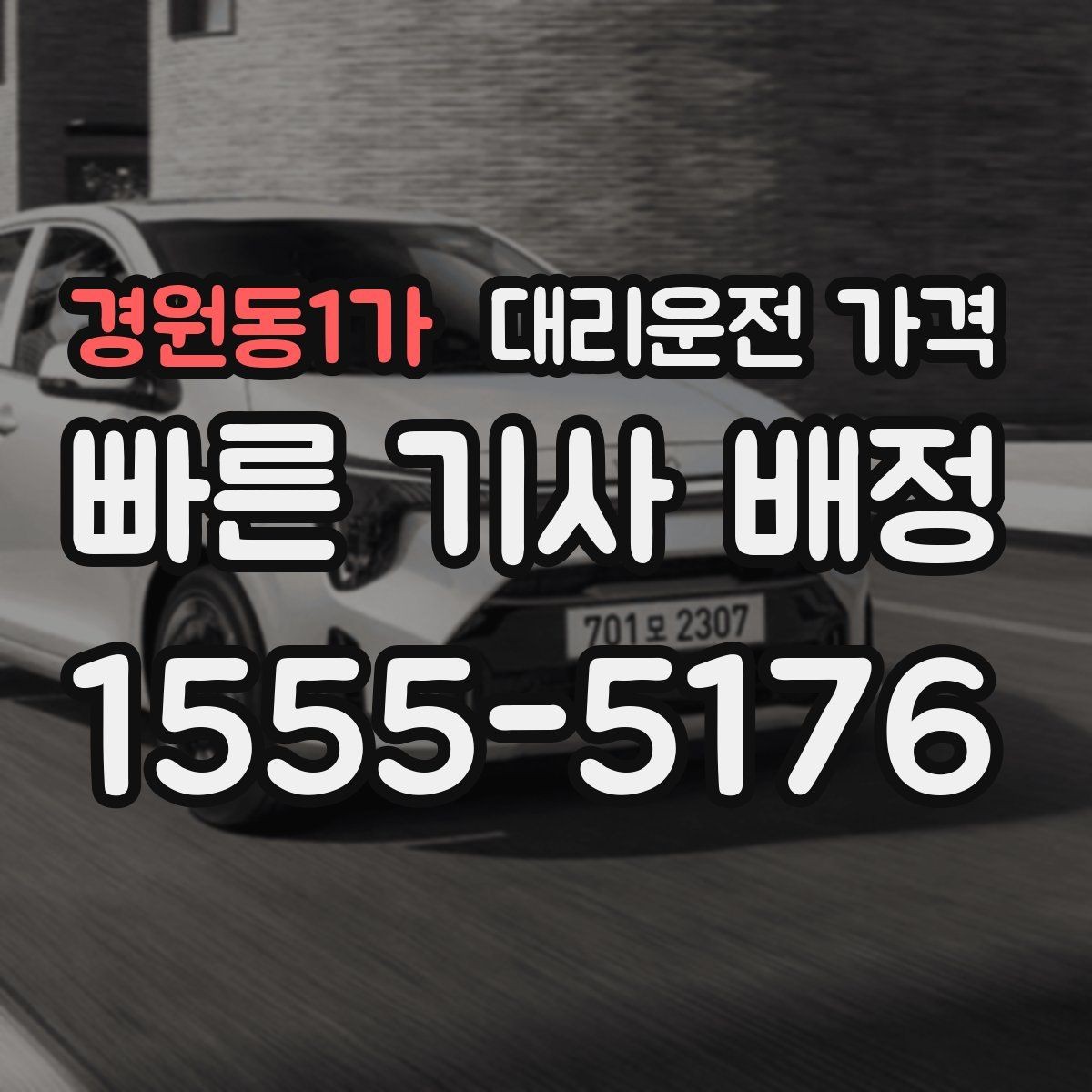 경원동1가 대리운전 가격 대기 발생 시 미리 말해야 할 것