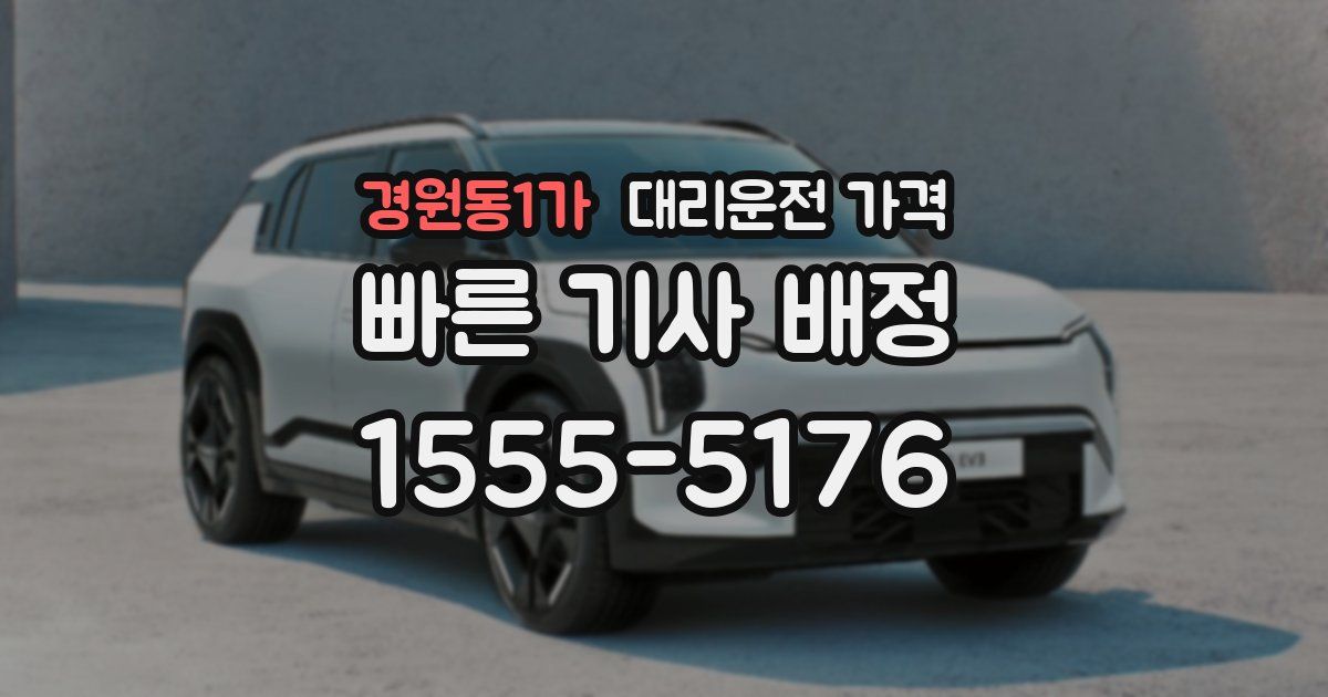 경원동1가 대리운전 가격