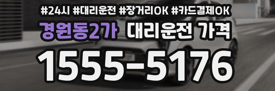 경원동2가 대리운전 가격