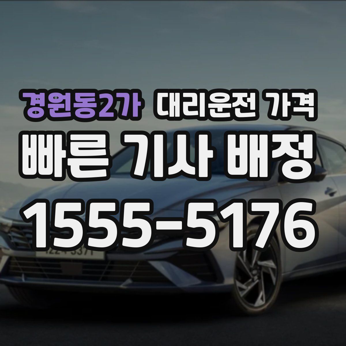 경원동2가 대리운전