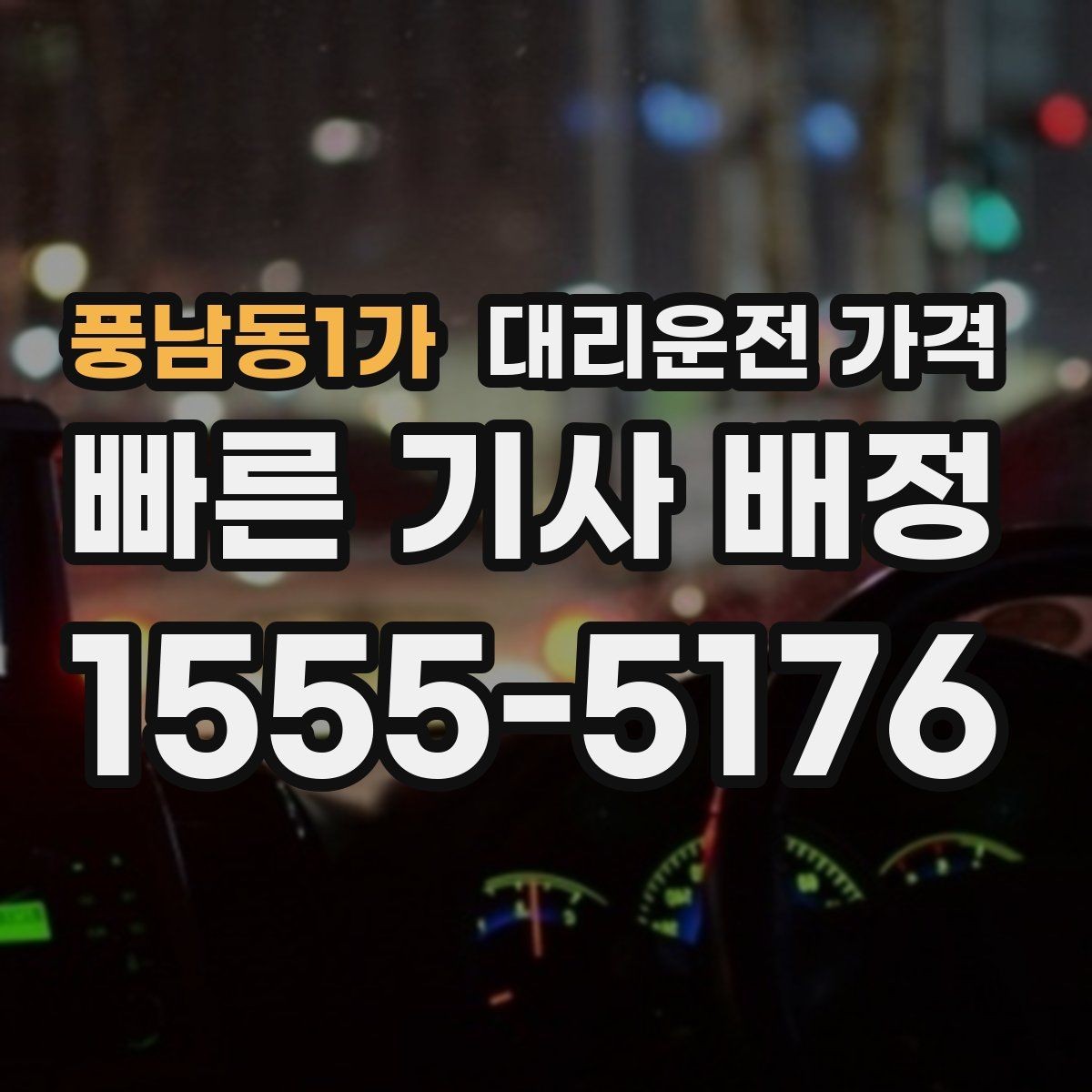 풍남동1가 대리운전 가격 짐이 많을 때 배려받는 안내 방법