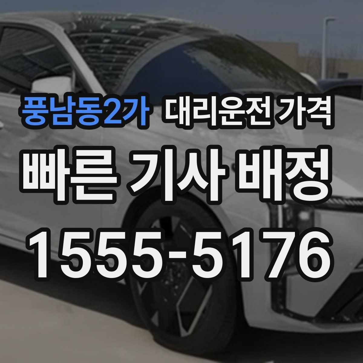 풍남동2가 대리운전 가격 경유가 있으면 어떻게 달라질까