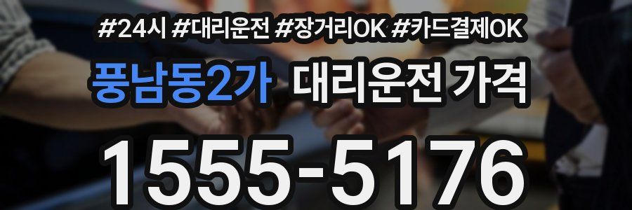 풍남동2가 대리운전 가격