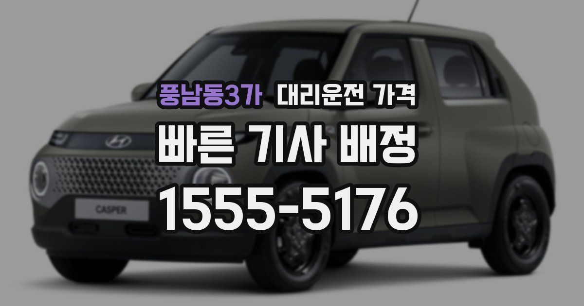 풍남동3가 대리운전 가격