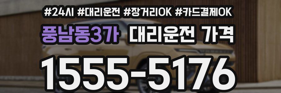 풍남동3가 대리운전 가격