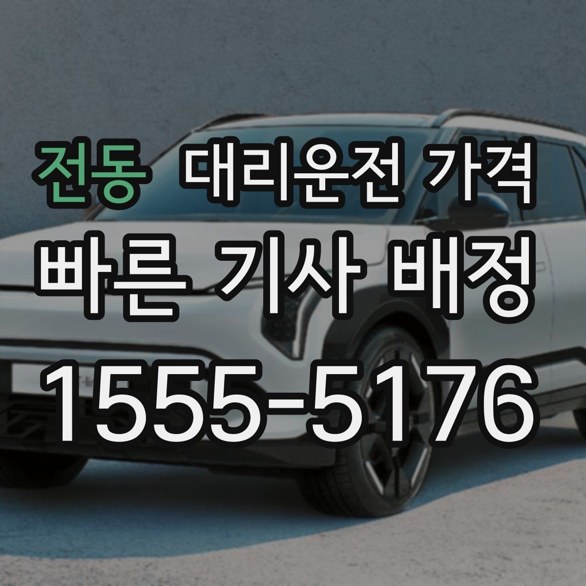 전동 대리운전 가격 안내를 받을 때 준비하면 좋은 것