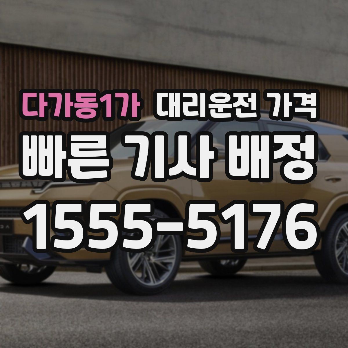 다가동1가 대리운전 가격 절약을 위해 도심 정체 구간 피하는 방법