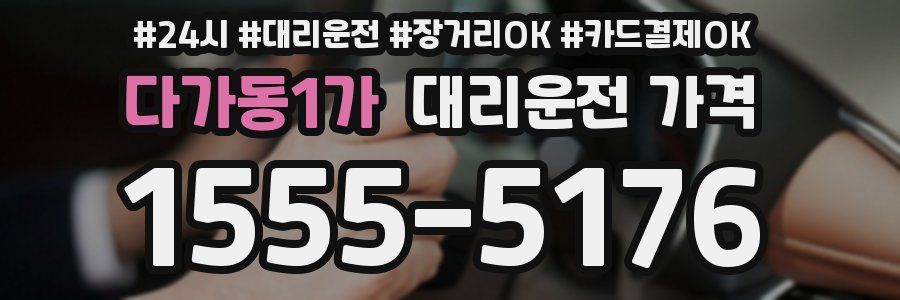 다가동1가 대리운전 가격