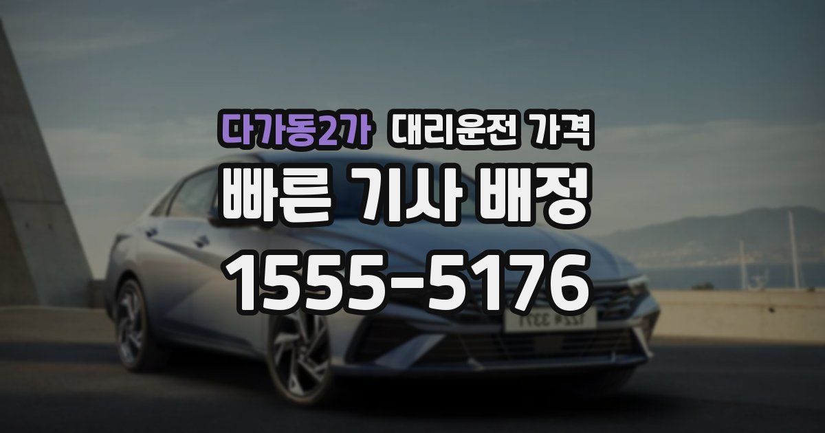 다가동2가 대리운전 가격