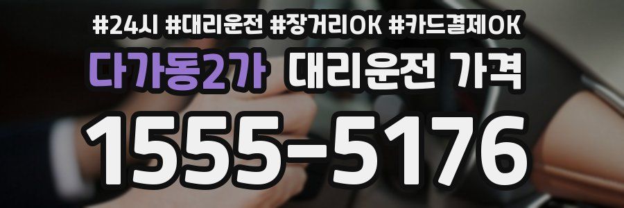 다가동2가 대리운전 가격