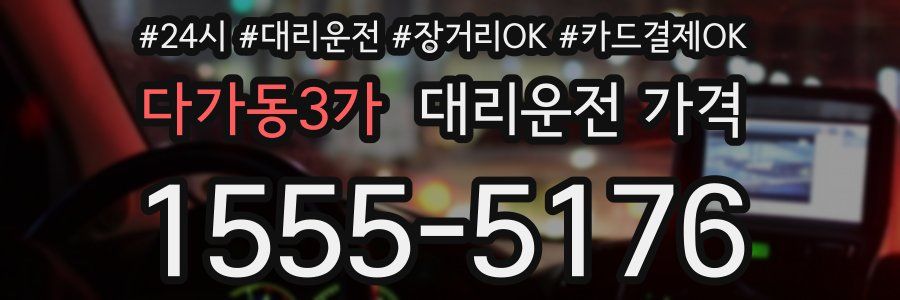 다가동3가 대리운전 가격