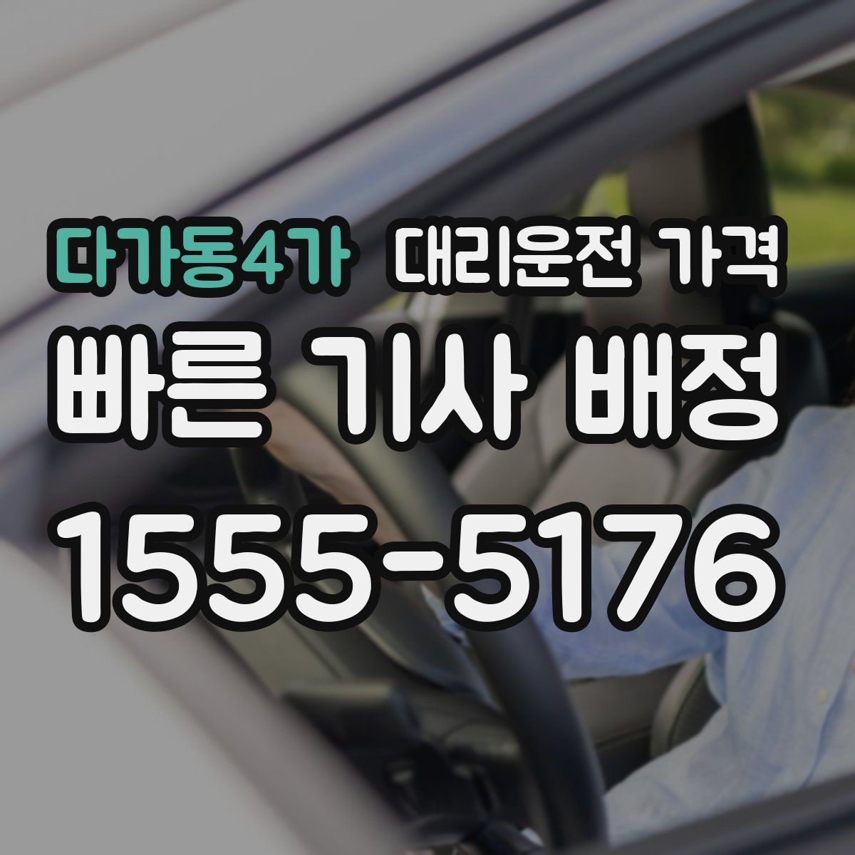 다가동4가 대리운전 가격 픽업 존이 복잡한 장소에서의 요령