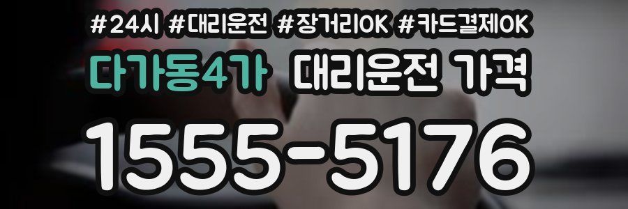 다가동4가 대리운전 가격