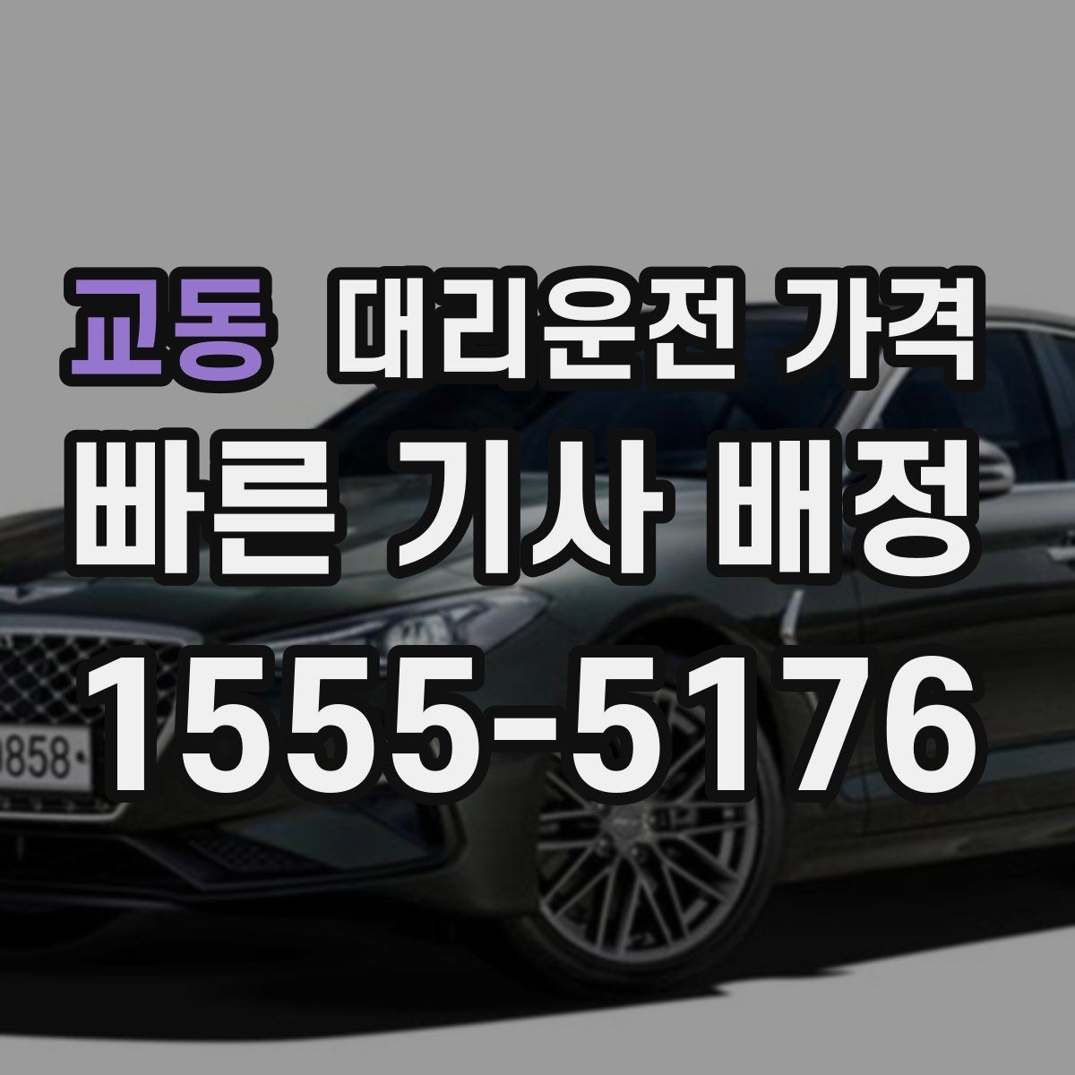교동 대리운전 가격 출발지 위치 설명이 반입니다