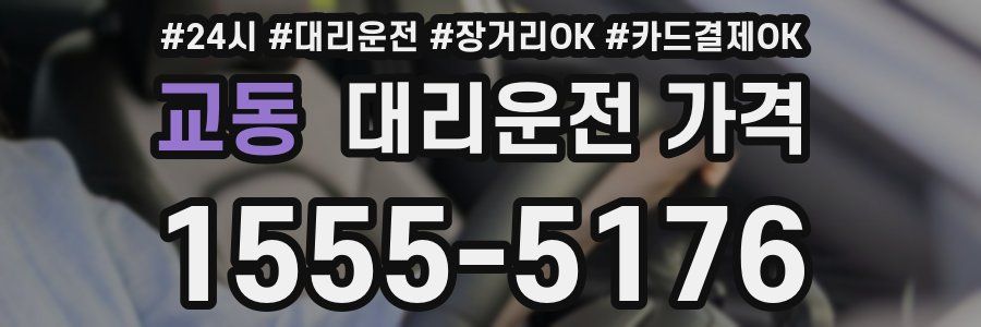 교동 대리운전 가격