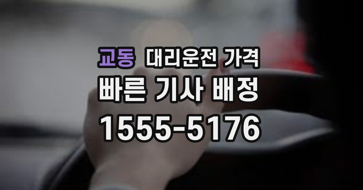교동 대리운전 가격