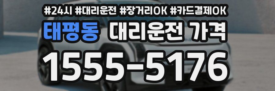 태평동 대리운전 가격