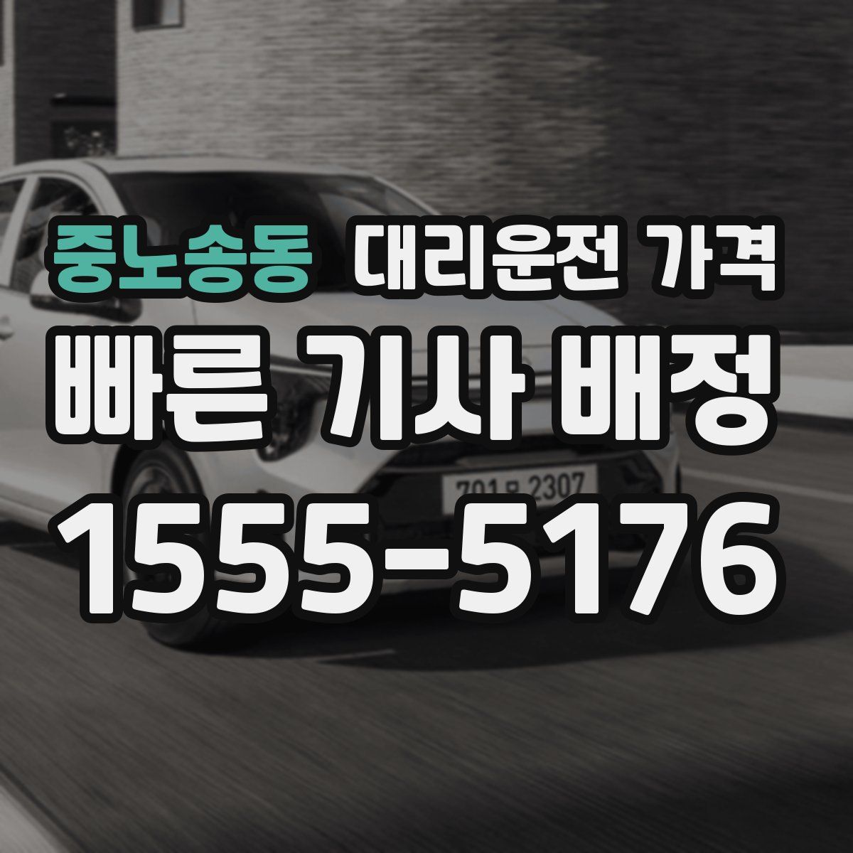 중노송동 대리운전