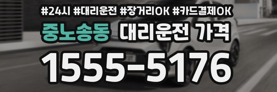 중노송동 대리운전 가격