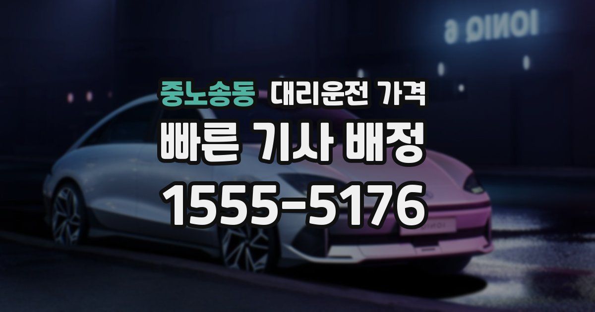 중노송동 대리운전 가격