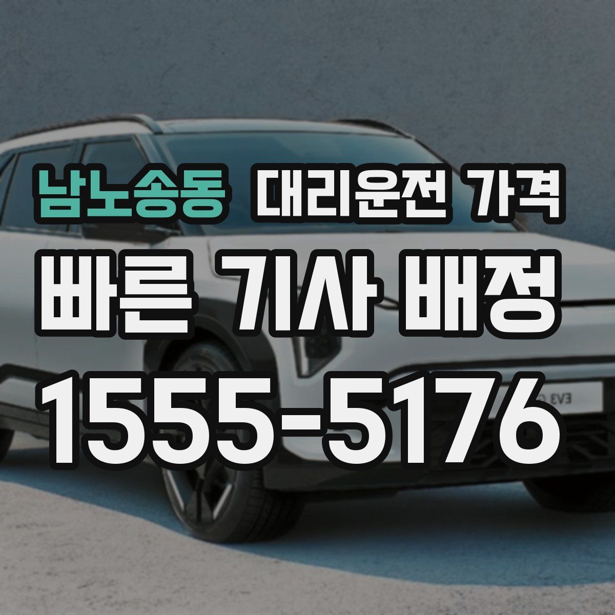 남노송동 대리운전