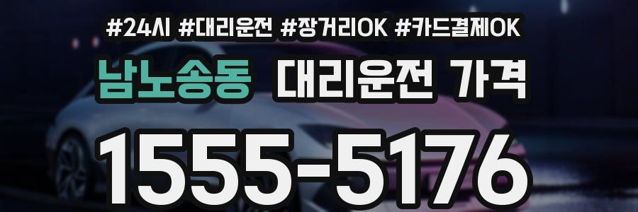 남노송동 대리운전 가격