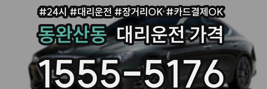 동완산동 대리운전 가격